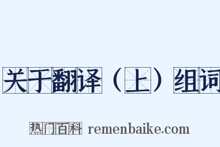 关于翻译（上）组词是什么意思的图片